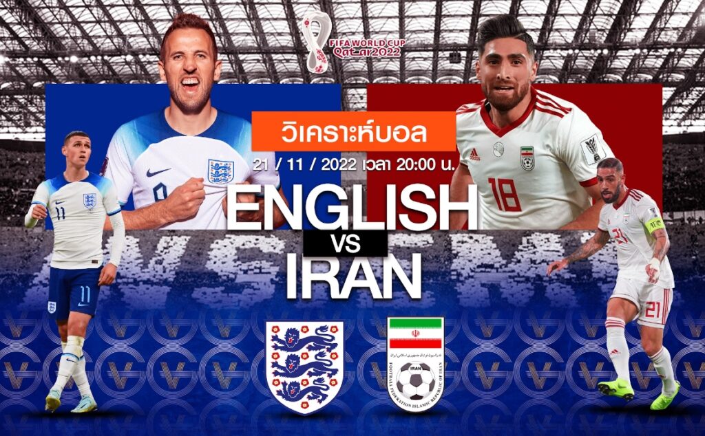 ทีมชาติอังกฤษ vs ทีมชาติอิหร่าน